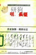 历史的抉择  挥师长征（1996 PDF版）