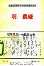 啊，长征苍穹落泪  长征壮士卷（1996年08月第1版 PDF版）