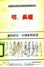 新的纪元 从瑞金到延安 1996 PDF电子版封面 7801310861 莫晓言编