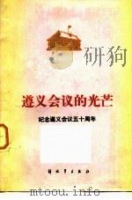 遵义会议的光芒 纪念遵义会议五十周年 1984 PDF电子版封面 10185·56 解放军出版社编辑