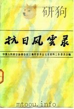 抗日风云录 抗日战争胜利四十周年纪念专辑 上 1985 PDF电子版封面 11074·660 中国人民政治协商会议上海市委员会文史资料工作委员会