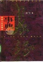 长征事典（1996 PDF版）