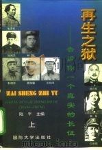 再生之狱  告诉你一个真实的长征  上（1996 PDF版）