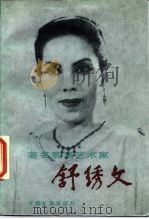 著名表演艺术家舒绣文 1986 PDF电子版封面 11224·181 中国人民政治协商会议全国委员会文史资料研究委员会编