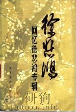 徐悲鸿  回忆徐悲鸿专辑（1983 PDF版）
