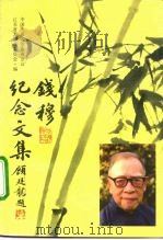 钱穆纪念文集（1992 PDF版）