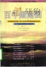 百年烟雨图 中国当代作家、诗人及知名学者回首自己在二十世纪最难忘的经历 1999 PDF电子版封面 7505934430 吉狄马加,张同吾主编
