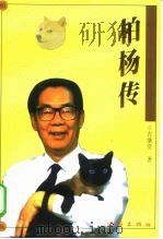 柏杨传（1999 PDF版）