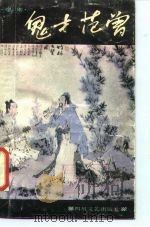 鬼才范曾（1986 PDF版）