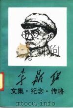 李鼎铭 文集·纪念·传略 1991 PDF电子版封面 7503504889 李鼎铭著