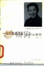 一颗影星的沉浮 上官云珠传 1986 PDF电子版封面 8061·3135 魏湘涛著