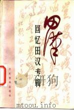 田汉 纪念田汉同志诞生八十五周年 1985 PDF电子版封面 11224·174 中国人民政治协商会议全国委员会文史资料研究委员会编