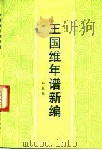 王国维年谱新编（1991 PDF版）