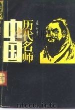 中国历代名师（1989 PDF版）