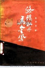 洛阳牡丹马金凤 1988 PDF电子版封面 7104000070 张朴夫著
