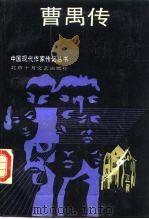 曹禺传 1988 PDF电子版封面 7530200658 田本相著