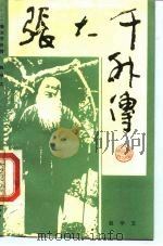 张大千外传（1988 PDF版）