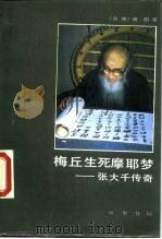 梅丘生死摩耶梦  张大千传奇（1988 PDF版）