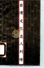台湾文化名人列传（1989 PDF版）