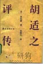 胡适之评传（1992 PDF版）
