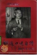 胡适口述自传（1983 PDF版）