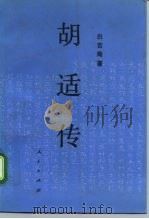 胡适传（1993 PDF版）