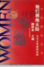 她们拥抱太阳  北大女学者的足迹（1995 PDF版）