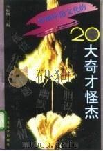 影响中国文化的20大奇才怪杰（1993 PDF版）