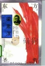 东方圣哲-梁漱溟 1994 PDF电子版封面 7500616996 王邵军,屠茂芹编著
