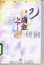 记胡愈之（1994 PDF版）