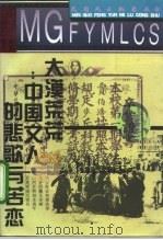 大漠荒荒 中国文人的悲歌与苦恋 1994 PDF电子版封面 7800619818 程敏编