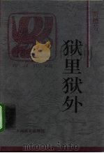 狱里狱外（1995 PDF版）