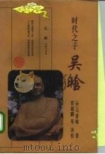 时代之子吴晗（1996 PDF版）