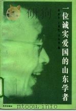 一位诚实爱国的山东学者 1996 PDF电子版封面 7200025542 何兹全等编