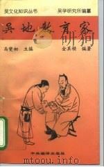 吴地教育家（1996 PDF版）