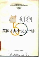 英国古典小说五十讲（1987 PDF版）