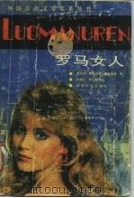 罗马女人  一个西方妓女的自白（1987 PDF版）