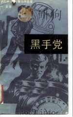 黑手党  死囚的控诉（1987 PDF版）