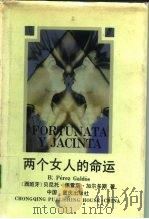 两个女人的命运 福尔图娜塔和哈辛塔 1992 PDF电子版封面 7536619499 (西班牙)加尔多斯(Galdos B.Perez)著;孟宪臣