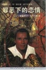 罪恶下的恋情 帕斯库亚尔·杜阿尔特一家 1991 PDF电子版封面 7805704228 塞拉著;顾文波等译