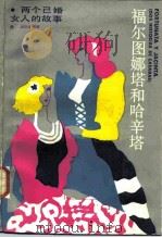 福尔图娜塔和哈辛塔  两个已婚女人的故事（1987 PDF版）