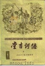 外国古典长篇小说选粹 堂吉诃德 上 1978 PDF电子版封面 7020004121 (西班牙)塞万提斯