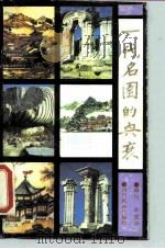 一代名园的兴衰  纪念圆明园罹难一百二十五周年（1987 PDF版）