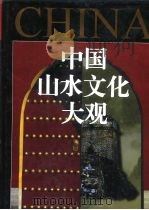 中国山水文化大观（1995 PDF版）