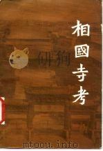 相国寺考（1985 PDF版）