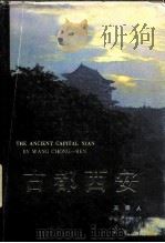 古都西安（1981 PDF版）