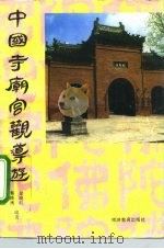 中国寺庙宫观导游（1993 PDF版）