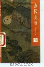 燕园史话（1988 PDF版）