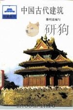 中国古代建筑（1985 PDF版）