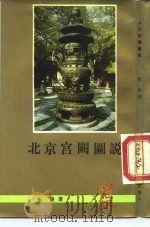 北京宫阙图说（1990 PDF版）